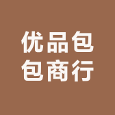 优品包包商行