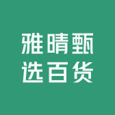 雅晴甄选百货