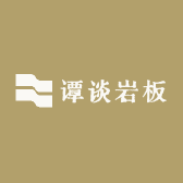 谭谈岩板