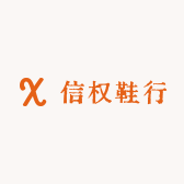 信权鞋行