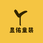 昱佑童装