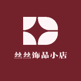 丝丝饰品小店
