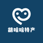 胡哈哈特产