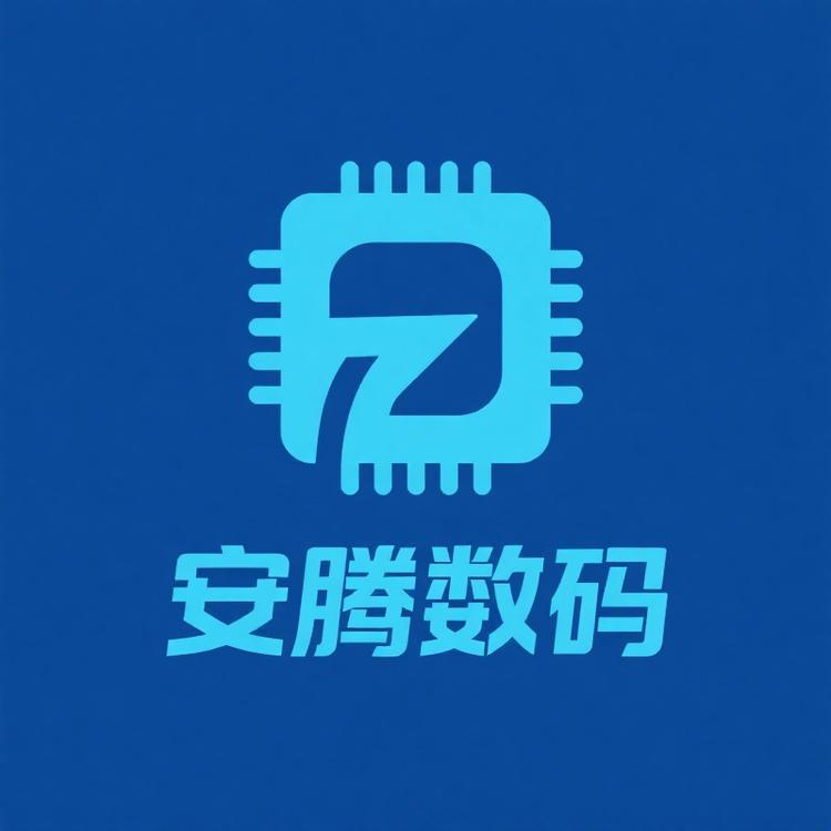 安腾数码科技