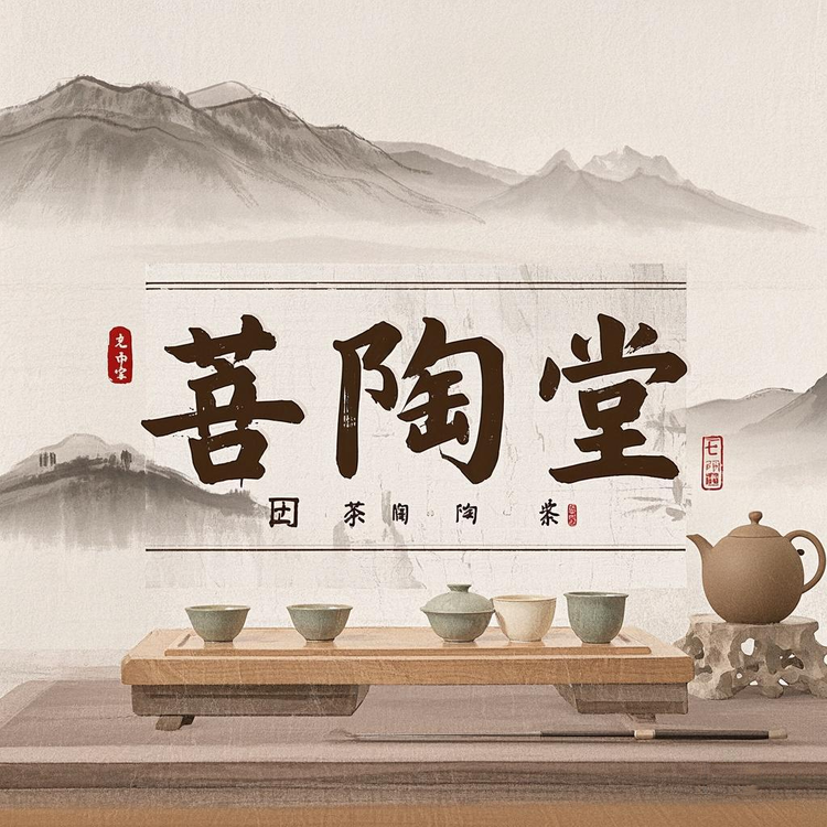 菩陶堂陶瓷旗舰店