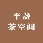 半盏茶空间