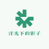 洋光下的影子