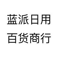 蓝派日用百货商行个体店