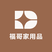 福哥家用品
