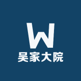 吴家大院甄选