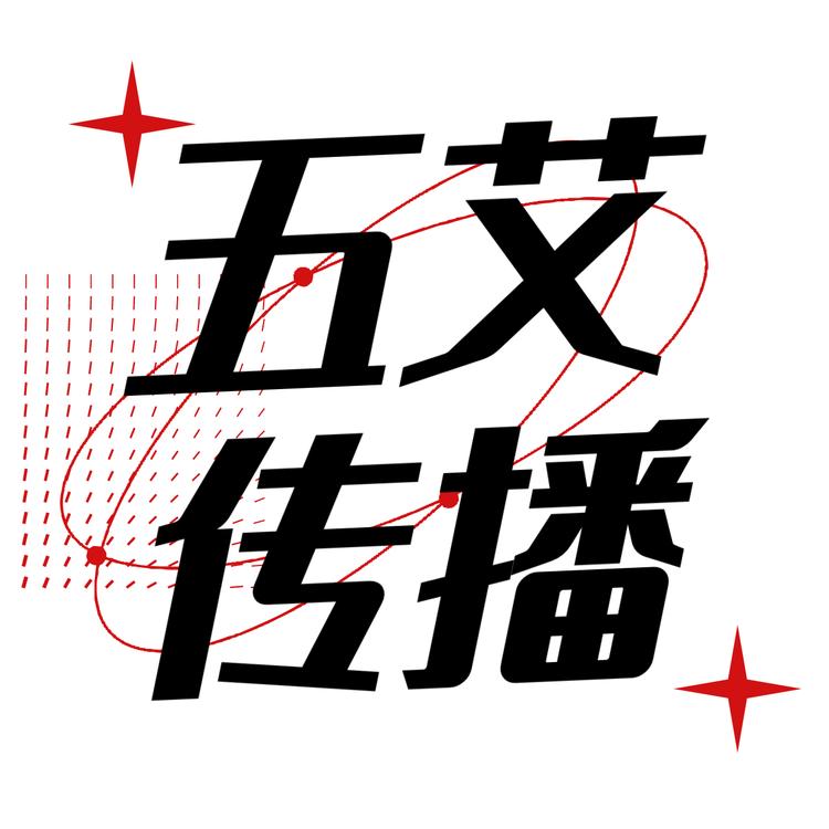 五艾传播