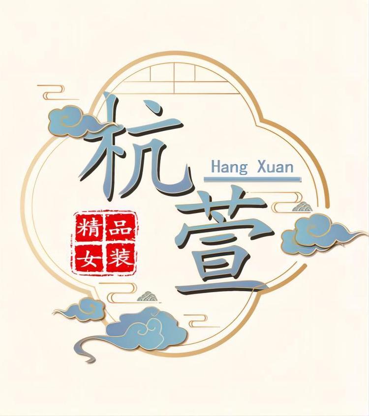 杭萱精品女装