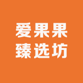爱果果臻选坊