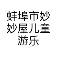 蚌埠市妙妙屋儿童游乐有限公司的小店