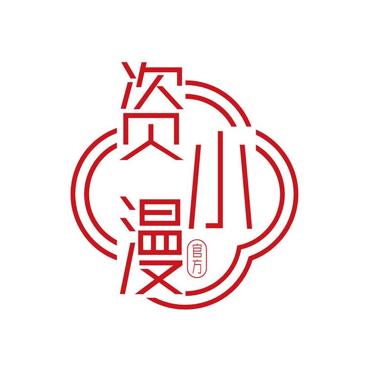 资小漫