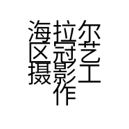 海拉尔区冠艺摄影工作室的小店