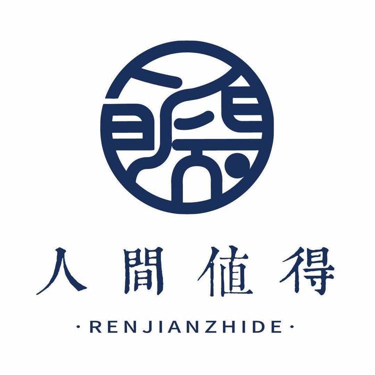 人间值得文创礼品