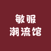 敏服潮流馆