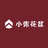 小张花盆