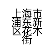 上海市浦东新区花木街道米莱匠皮具护理店的小店个体店