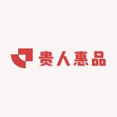 贵人惠品