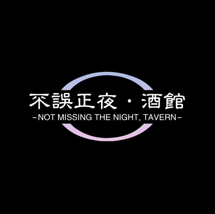 不误正夜酒馆大邑店