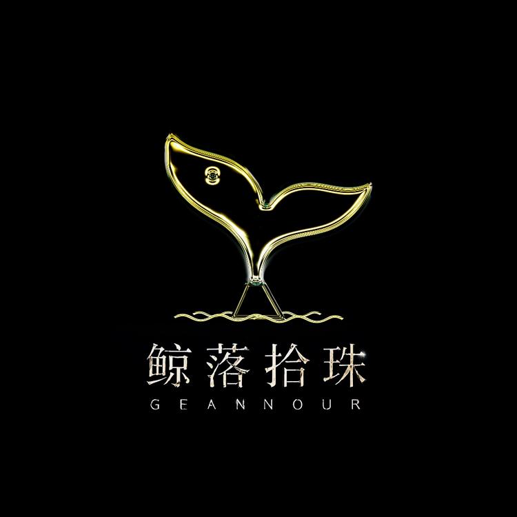 鲸落拾珠GEANNOUR