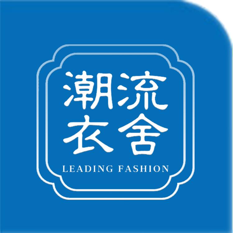 潮流衣舍1