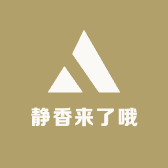 静香来了哦