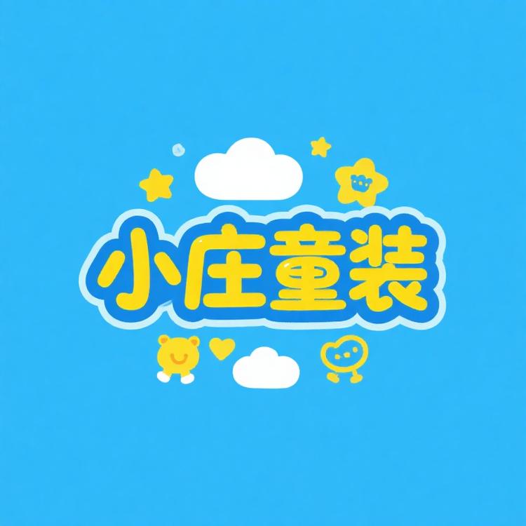 小庄同学童装定制
