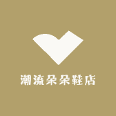 潮流朵朵鞋店