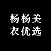 杨杨美衣优选
