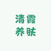 清霞养肤