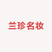 兰珍名妆