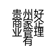 贵州好商家企业管理有限公司的小店