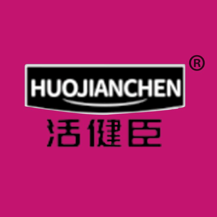 活健臣营养膳食店