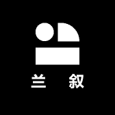 兰渟叙