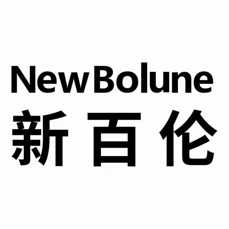 NEW BOLUNE新百伦迈纳男装专卖店