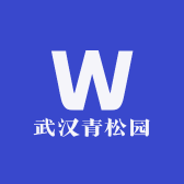 武汉青松园