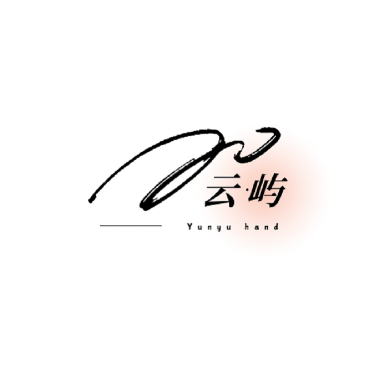 云屿文创手作
