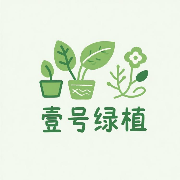 壹号绿植经营部