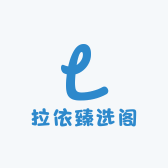 拉依臻选阁
