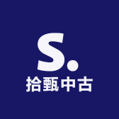 拾甄中古