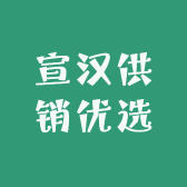宣汉供销优选