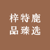 梓特鹿品臻选
