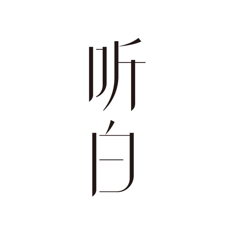 听白品护肤专卖店