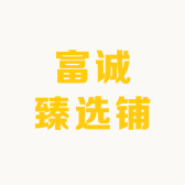 富诚臻选铺