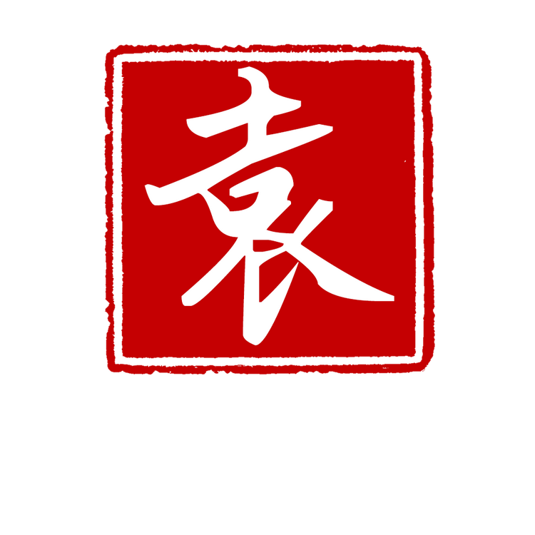 小袁肉铺1号