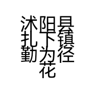 沭阳县扎下镇勤为径花卉园艺场的小店