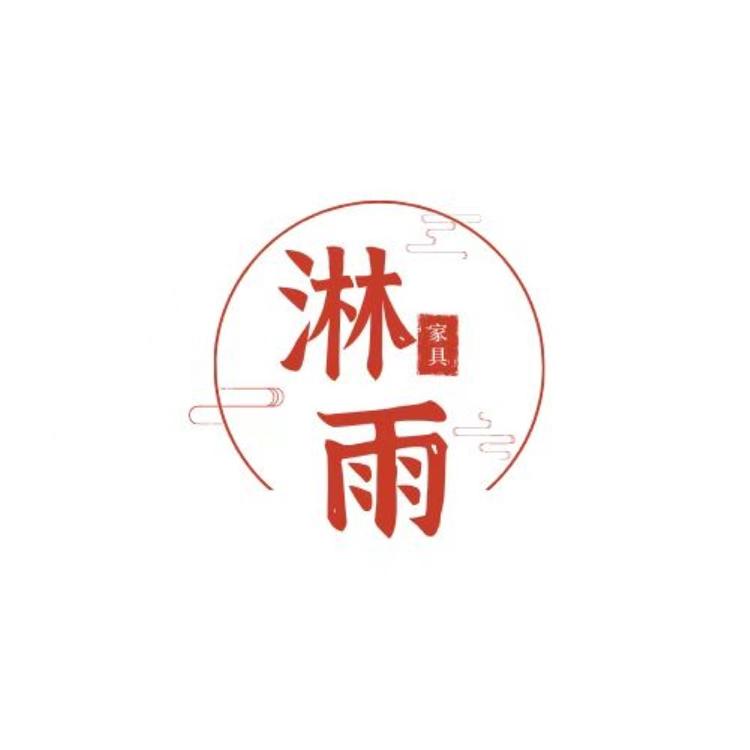 淋雨家居